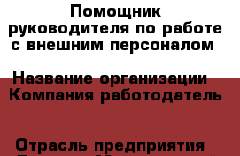 Помощник руководителя по работе с внешним персоналом › Название организации ­ Компания-работодатель › Отрасль предприятия ­ Другое › Минимальный оклад ­ 26 000 - Все города Работа » Вакансии   . Адыгея респ.,Адыгейск г.